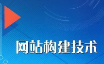 网站建设技术