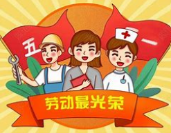 五一国际劳动节 五一国际劳动节