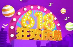 618购物节