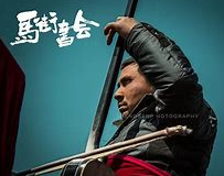 马街书会 马街书会