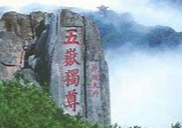 泰山传说 泰山传说