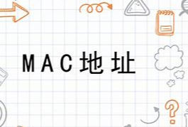 MAC地址