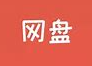 网盘