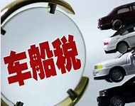 车船税