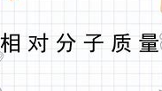 相对分子质量 相对分子质量