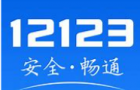 交管12123