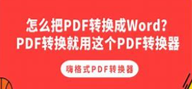 pdf转换成word转换器 pdf转换成word转换器