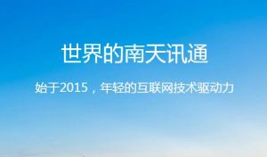 南讯科技