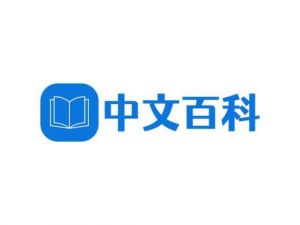 中文百科